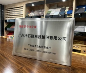 创新型中小企业-广州地石丽