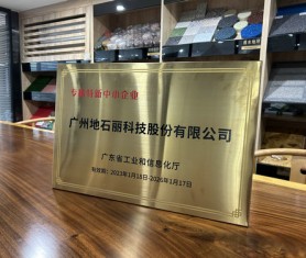 专精特新中小企业-广州地石丽