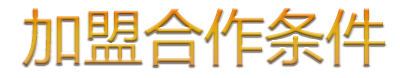 合作条件-1_05.jpg