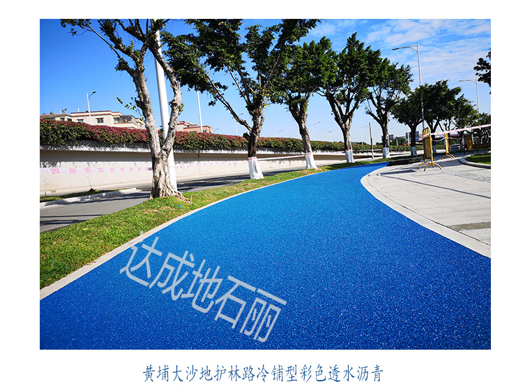 广州黄埔大沙地护林路冷铺彩色透水沥青铺装案例