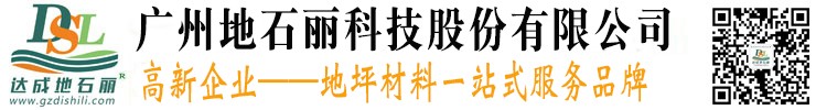 广州地石丽科技股份有限公司